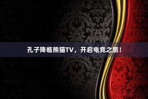 孔子降临熊猫TV，开启电竞之旅！
